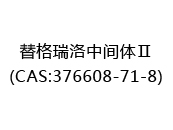 替格瑞洛中间体Ⅱ(CAS:372024-05-17)
